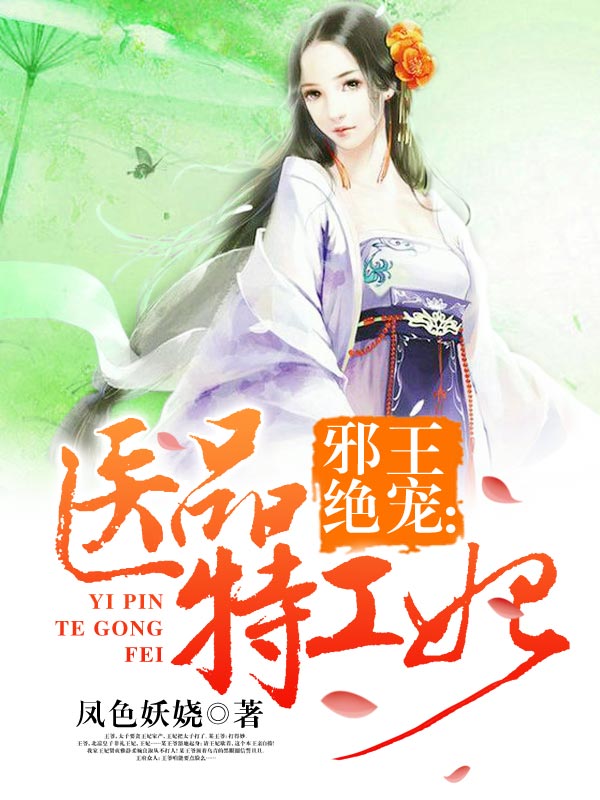 邪王绝宠:医品特工妃