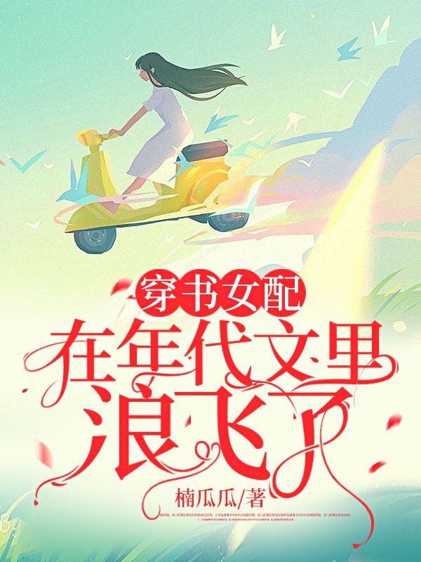 穿书女配在年代文里浪飞了