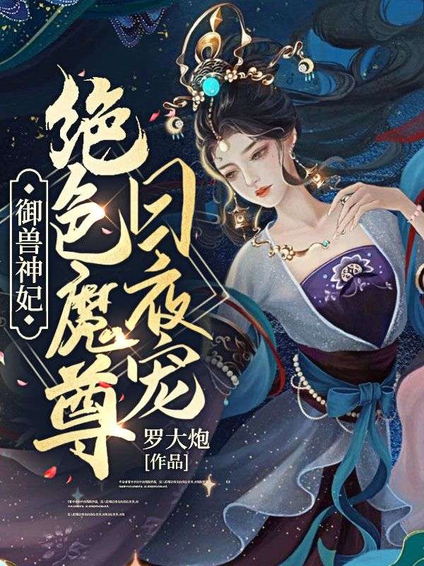 御兽神妃:绝色魔尊日夜宠