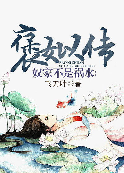 奴家不是禍水：褒姒傳
