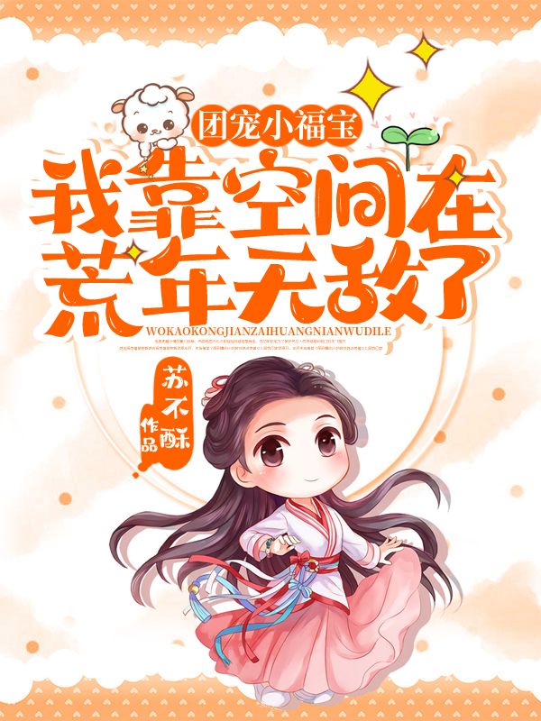 团宠小福宝:我靠空间在荒年无敌了