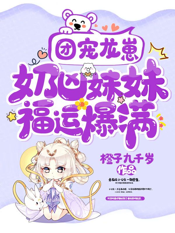 团宠龙崽:奶凶妹妹福运爆满