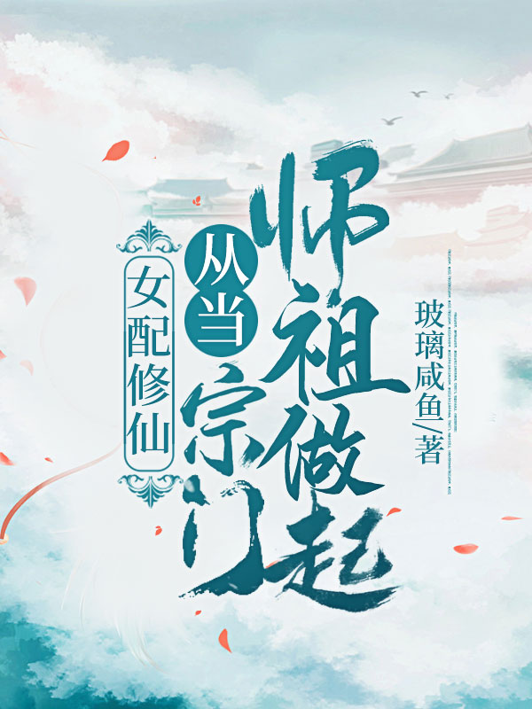 女配修仙:从当宗门师祖做起!