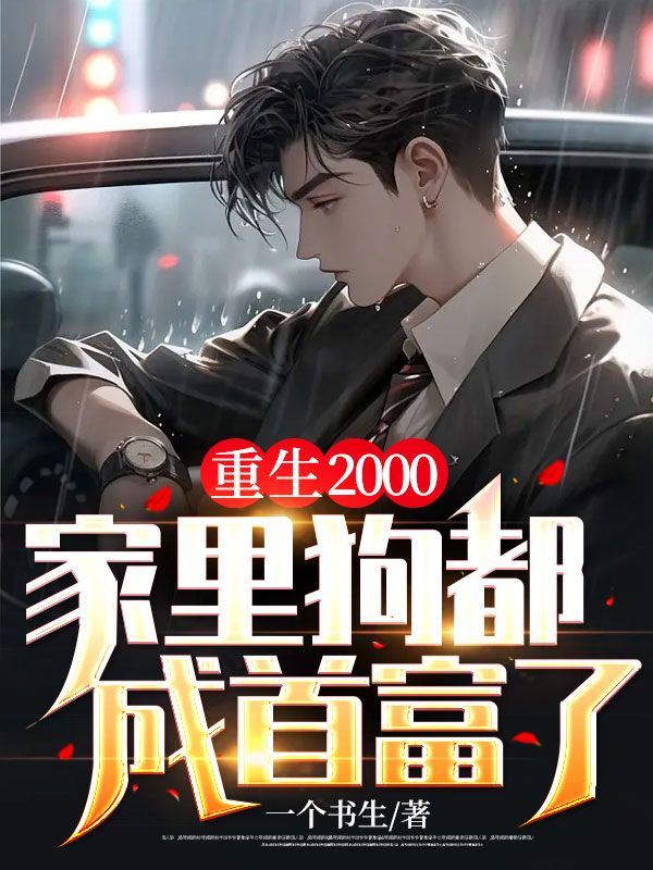 重生2000,家里狗都成首富了