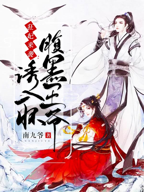狂妃來襲：腹黑王爺誘入懷