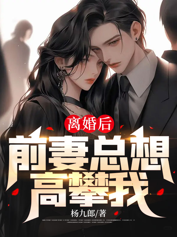 离婚后,前妻总想高攀我