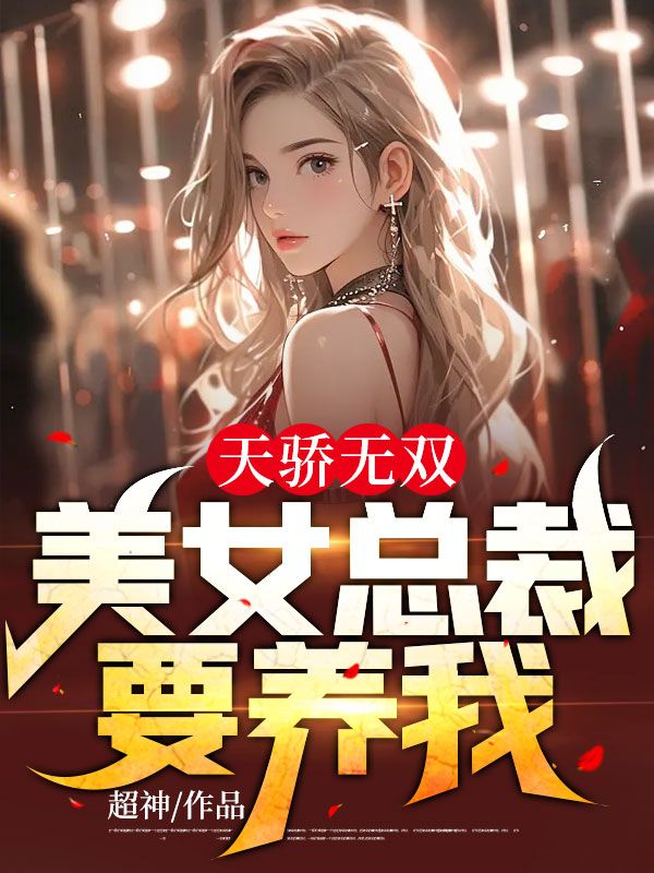 天驕無雙:美女總裁要養(yǎng)我