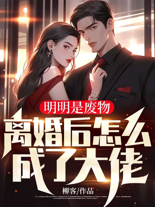 明明是廢物,離婚后怎么成了大佬