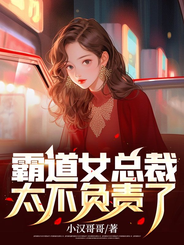 霸道女總裁太不負(fù)責(zé)了