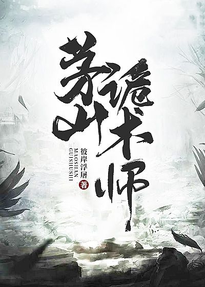 茅山詭術(shù)師