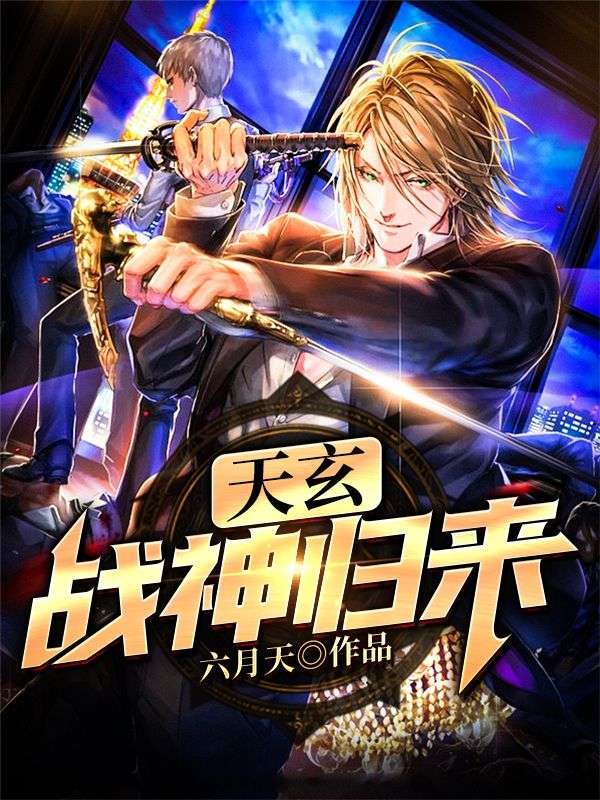 天玄戰(zhàn)神歸來