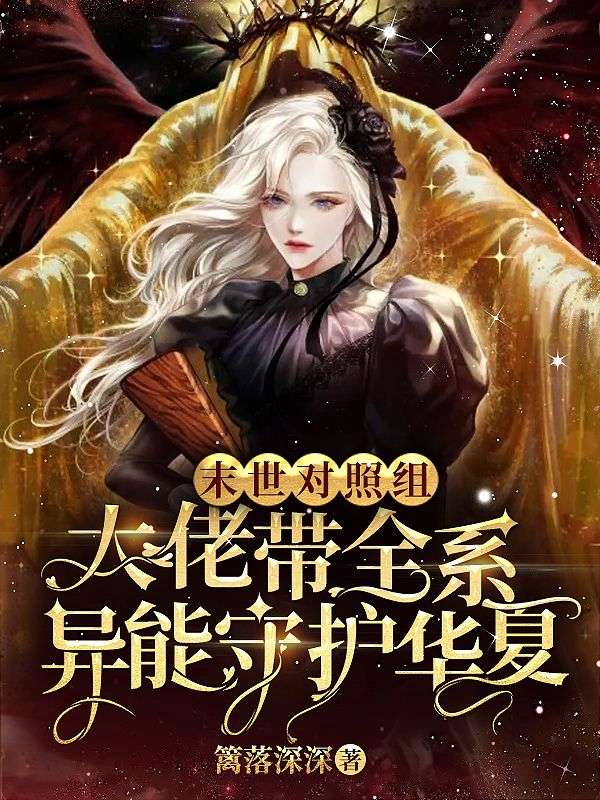 末世对照组:大佬带全系异能守护华夏