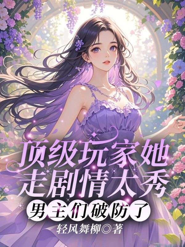 顶级玩家她走剧情太秀，男主们破防了