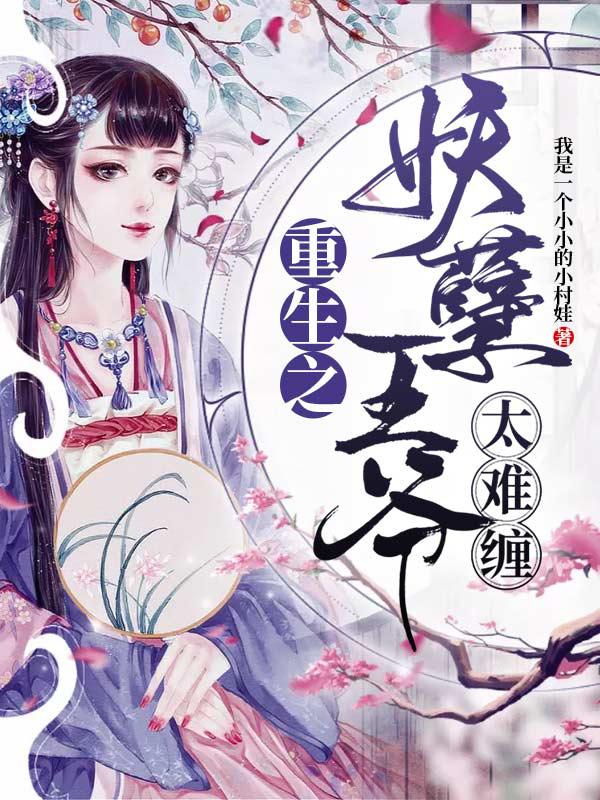 重生之妖孽王爺太難纏