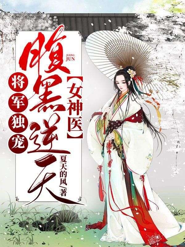 將軍獨(dú)寵:腹黑逆天女神醫(yī)