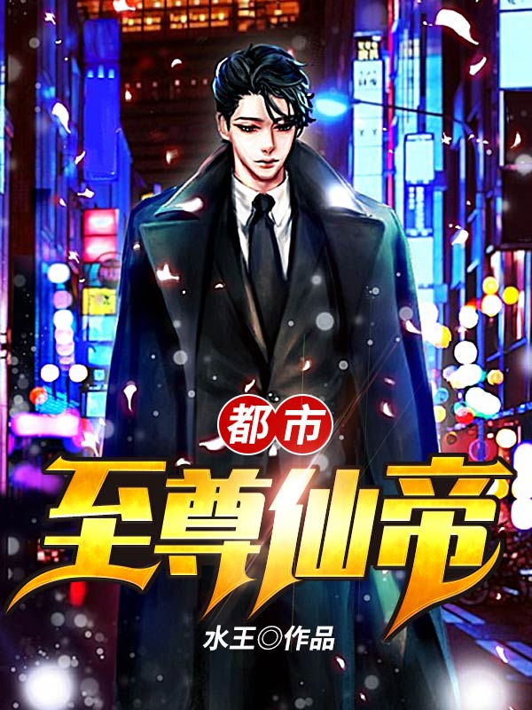 都市至尊仙帝
