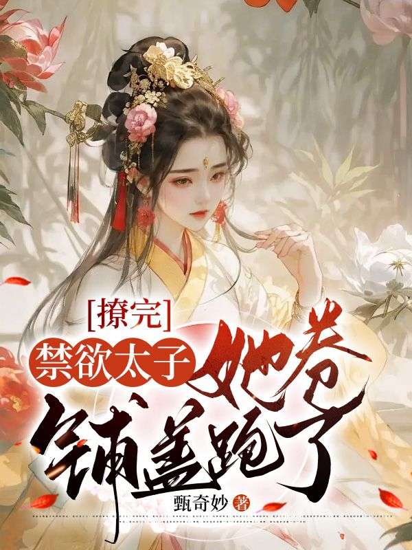 撩完禁欲太子,她卷铺盖跑了