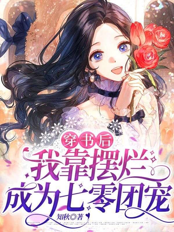 穿書后，我靠擺爛成為七零團(tuán)寵
