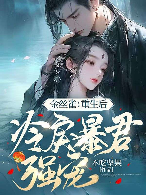 金丝雀:重生后冷戾暴君强宠