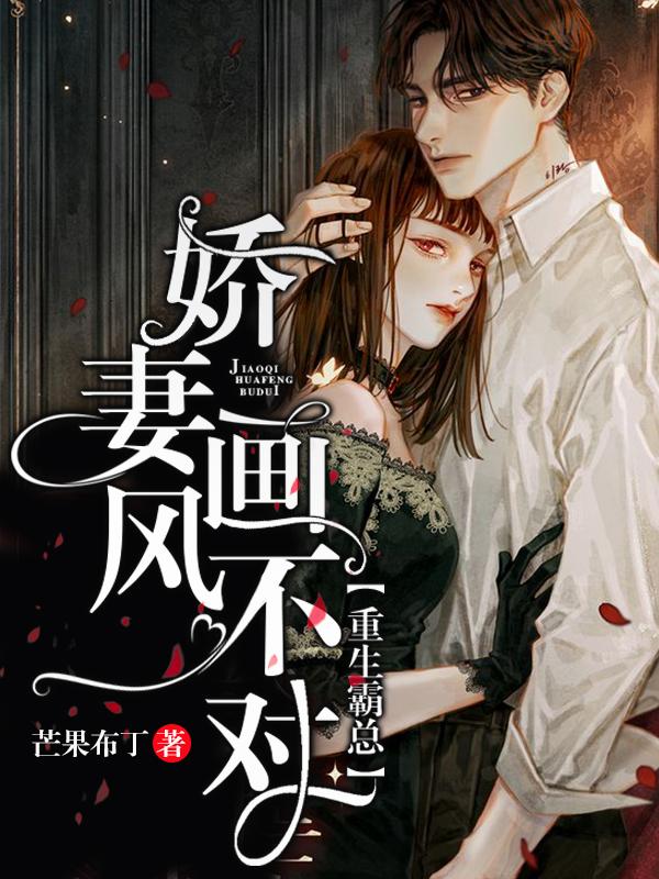 重生霸總：嬌妻畫風(fēng)不對(duì)