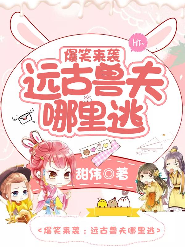 爆笑來襲:遠古獸夫哪里逃