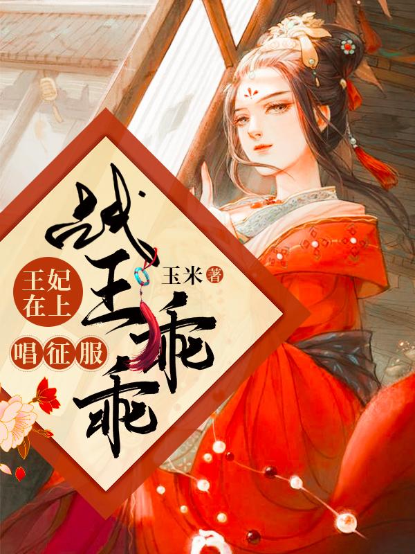 王妃在上:戰(zhàn)王乖乖唱征服