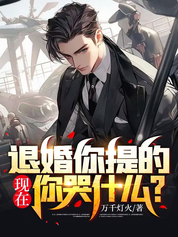 退婚你提的,現(xiàn)在你哭什么?