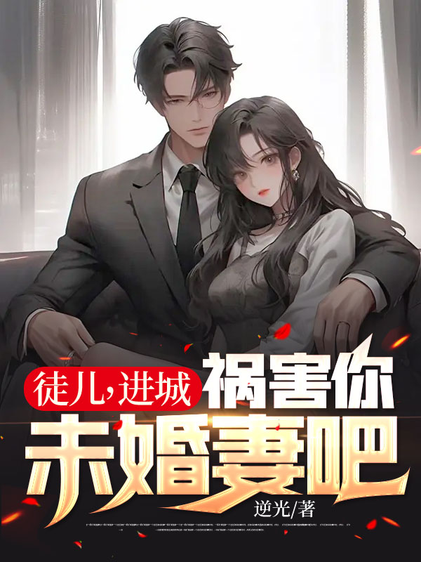 徒儿，进城祸害你未婚妻吧