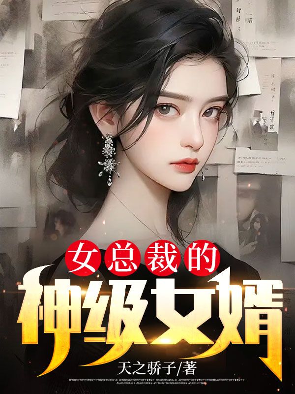 女總裁的神級(jí)女婿