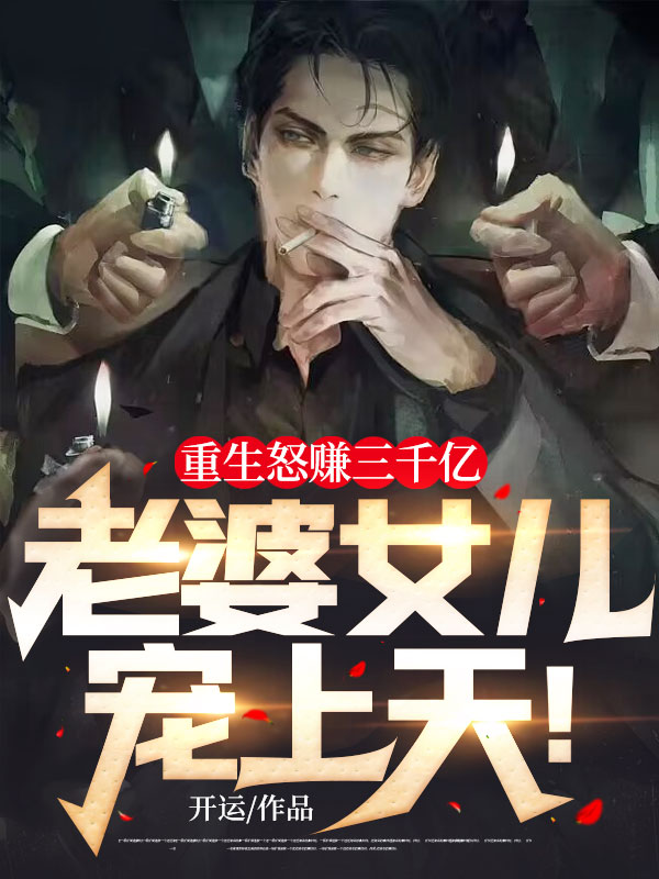 重生怒赚三千亿,老婆女儿宠上天!