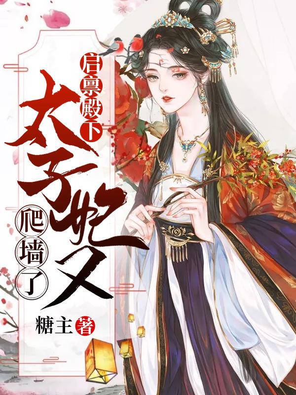 啟稟殿下:太子妃又爬墻了