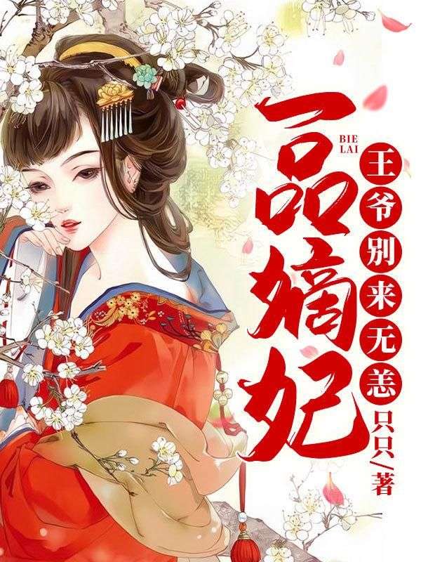 一品嫡妃：王爺別來無恙