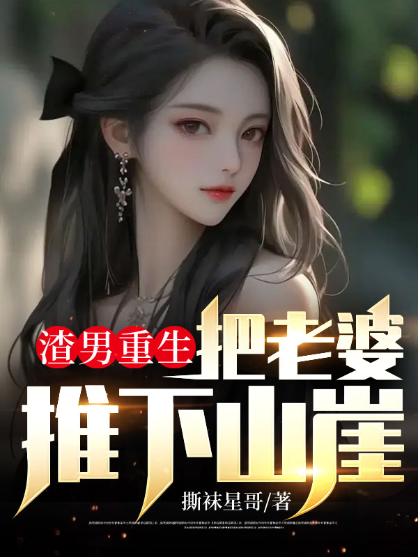 渣男重生,把老婆推下山崖