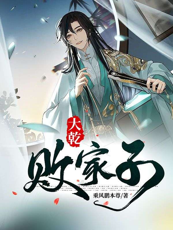 大乾败家子