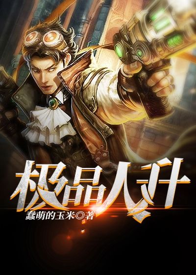 极品人升