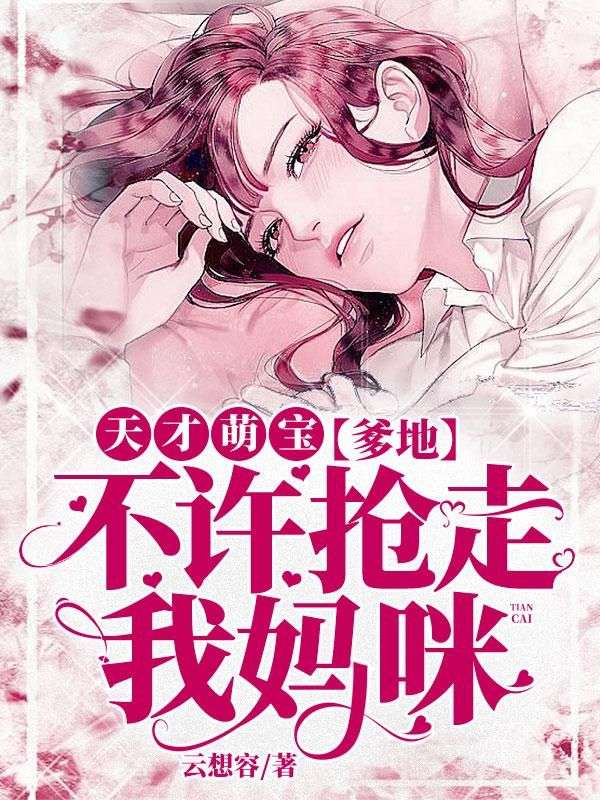 天才萌宝:爹地,不许抢走我妈咪!