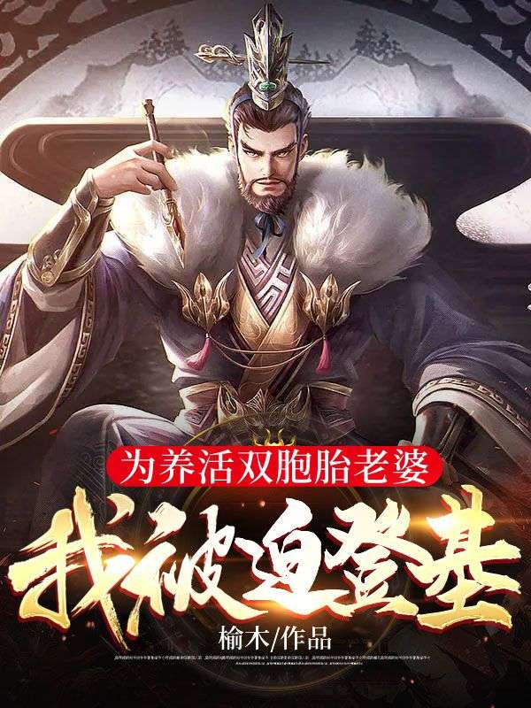 为养活双胞胎老婆,我被迫登基!