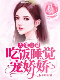 大佬日常:吃飯睡覺(jué)寵嬌嬌!