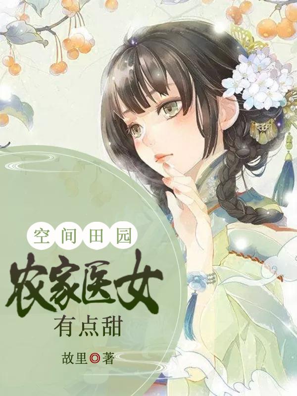 空间田园:农家医女有点甜