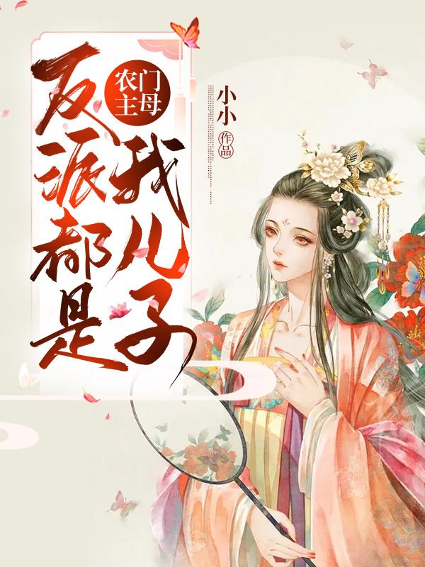 农门主母：反派都是我儿子
