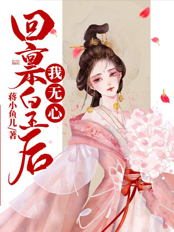回稟皇后我無(wú)心