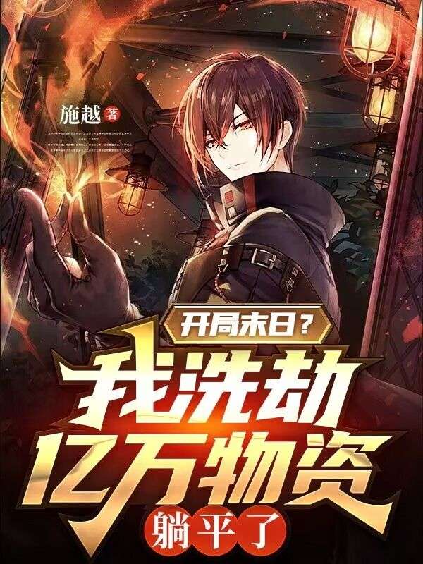 开局末日?我洗劫亿万物资,躺平了