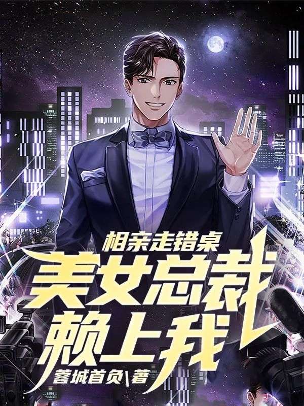 相親走錯桌,美女總裁賴上我