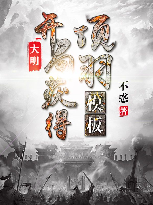 大明,开局获得项羽模板