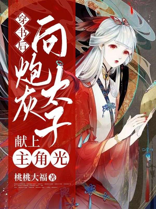 穿書后,向炮灰太子獻(xiàn)上主角光環(huán)
