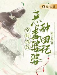 空间流放:恶毒婆婆种田记