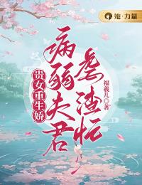 贵女重生娇,病弱夫君虐渣忙