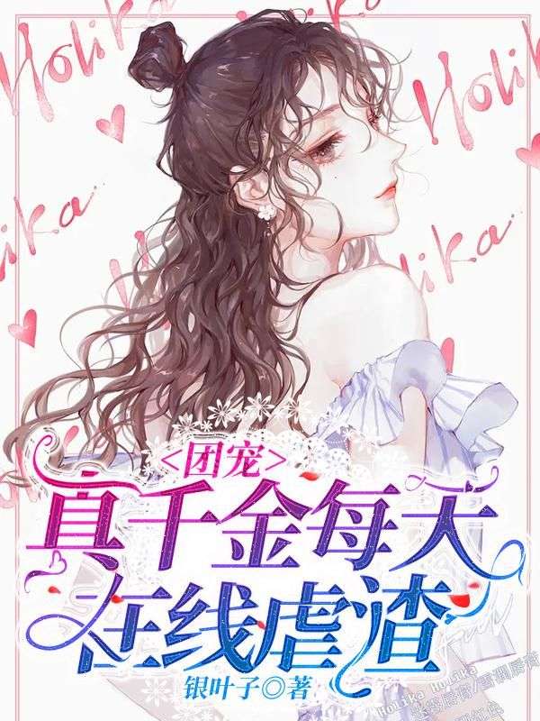 團(tuán)寵真千金每天在線虐渣