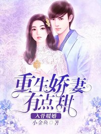 重生娇妻有点甜