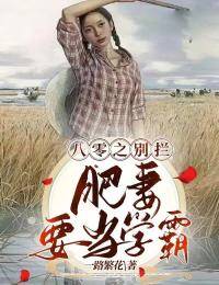 八零之别拦,肥妻要当学霸